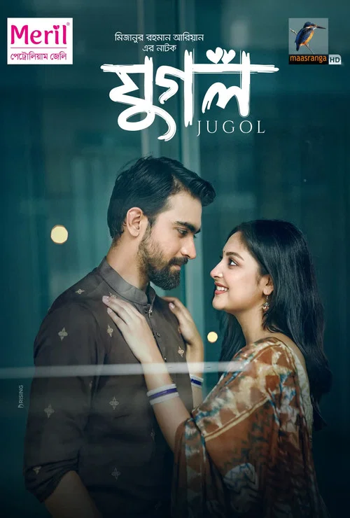 যুগল постер