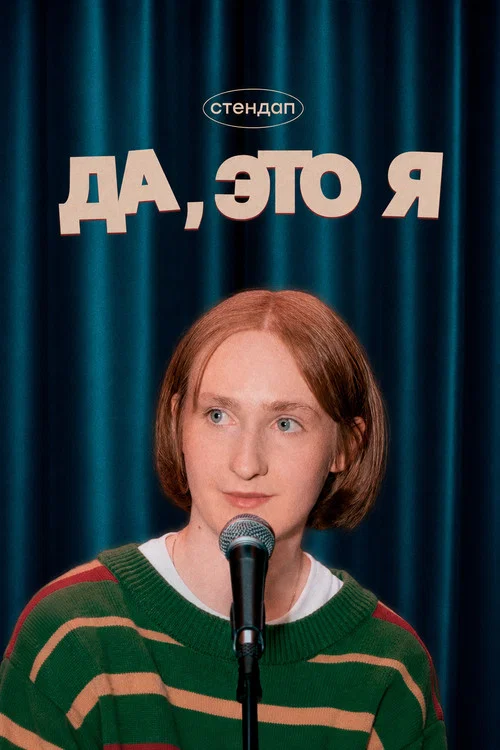 Да, это я — Маша Щербакова постер
