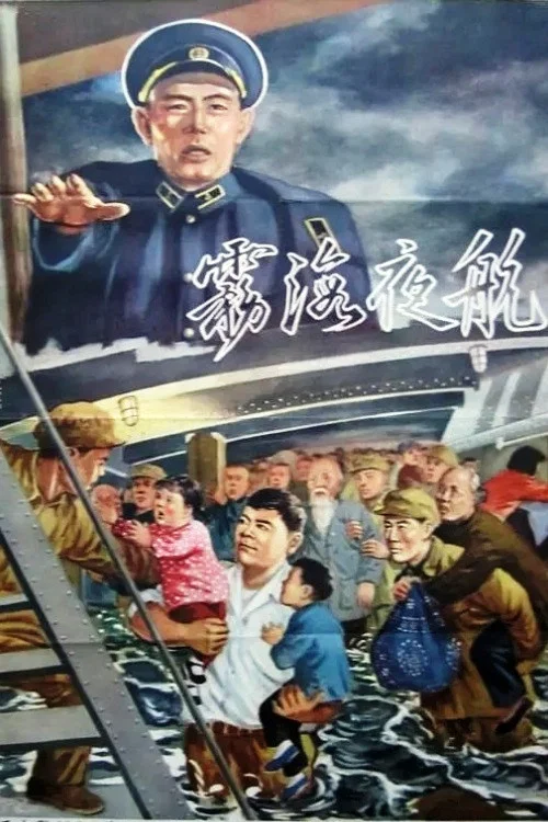 Ночной рейс постер