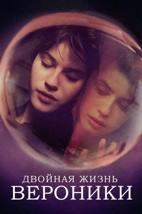 Двойная жизнь Вероники постер
