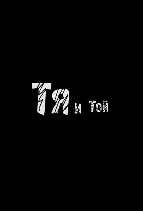 Тя и той постер