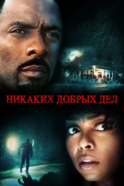 Никаких добрых дел постер