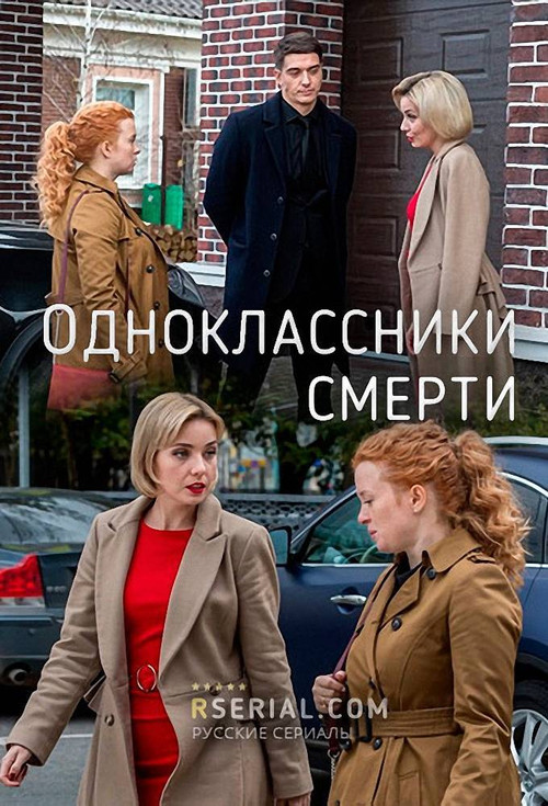 Одноклассники смерти постер