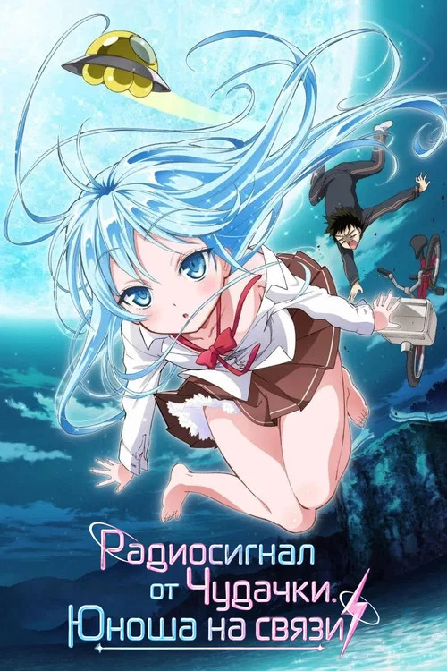 Радиосигнал от Чудачки. Юноша на связи постер