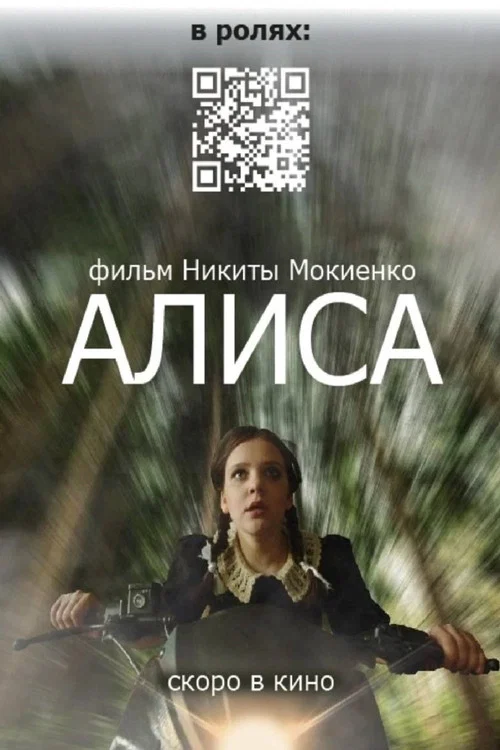 Алиса постер