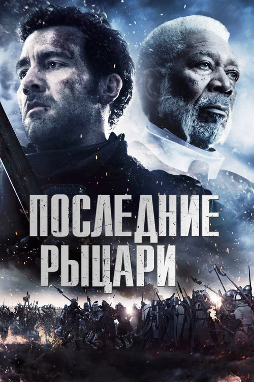 Последние рыцари постер