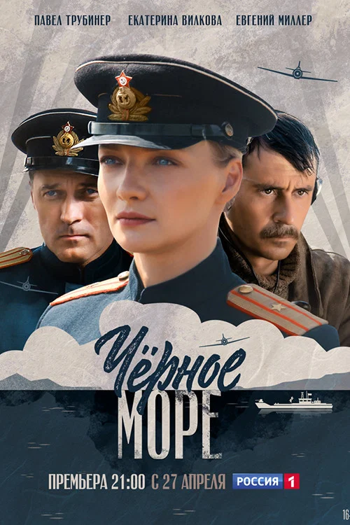 Чёрное море постер
