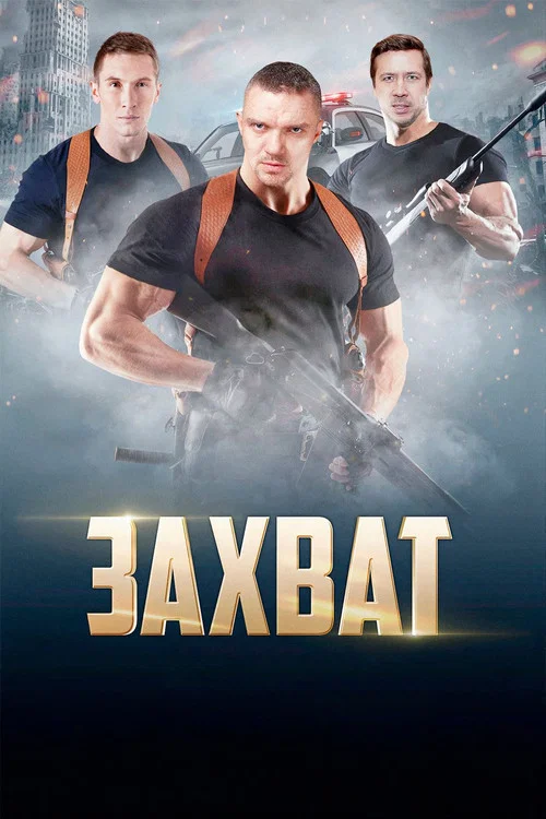 Захват постер