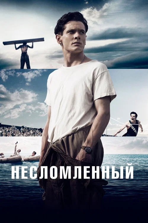 Несломленный постер