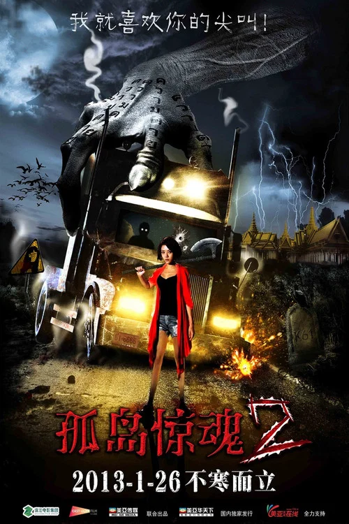 孤岛惊魂2 постер