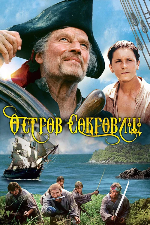 Остров сокровищ постер