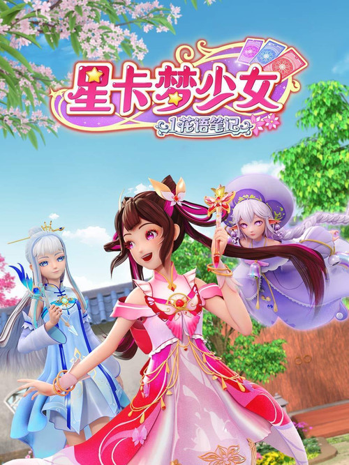 星卡梦少女 постер