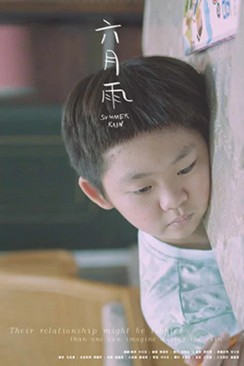 六月雨 постер