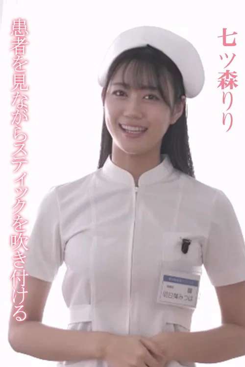 SONE-527 患者を見ながらスティックを吹き付ける 明日葉みつは постер