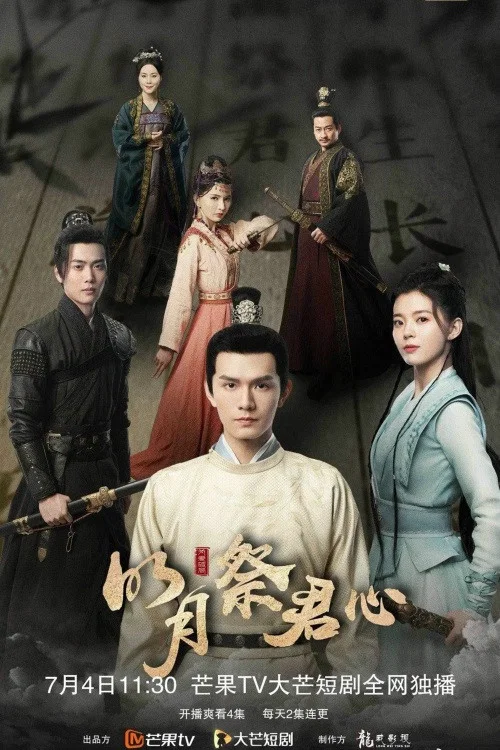 明月祭君心 постер