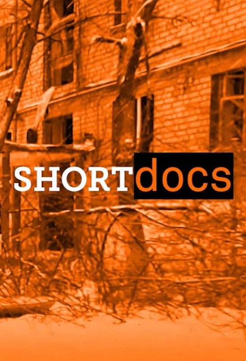 Short Docs постер