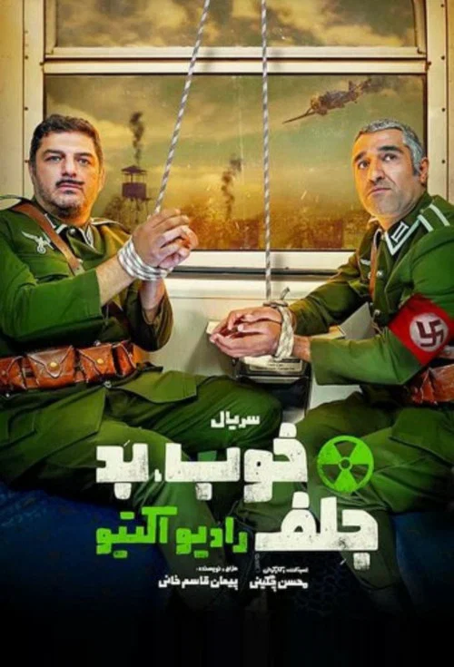 خوب، بد، جلف: رادیواکتیو постер