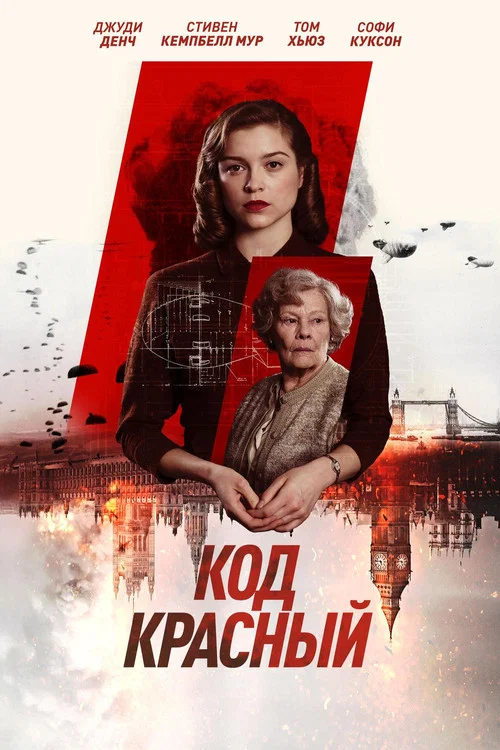 Код Красный постер