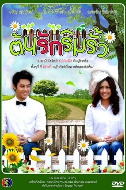 ต้นรักริมรั้ว постер