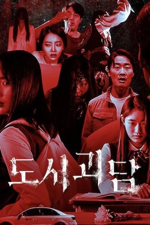 도시괴담 постер