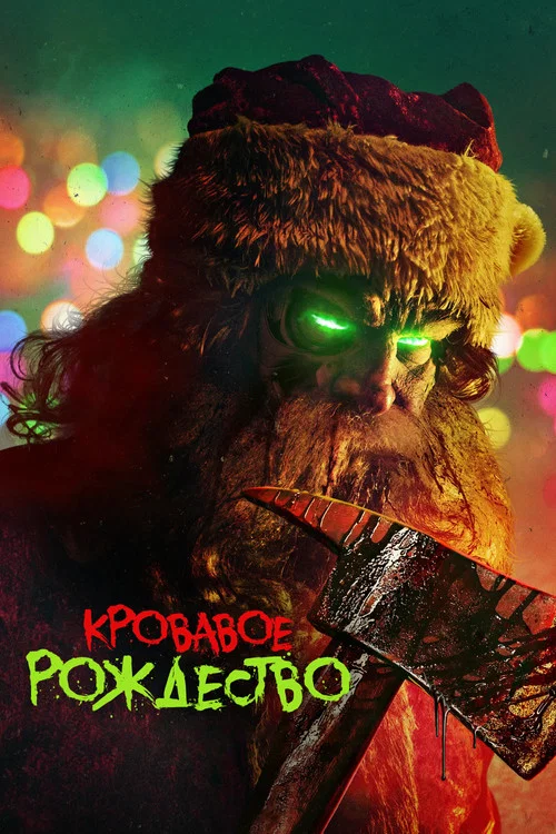 Кровавое Рождество постер