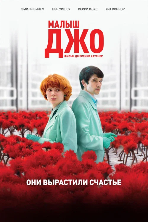 Малыш Джо постер
