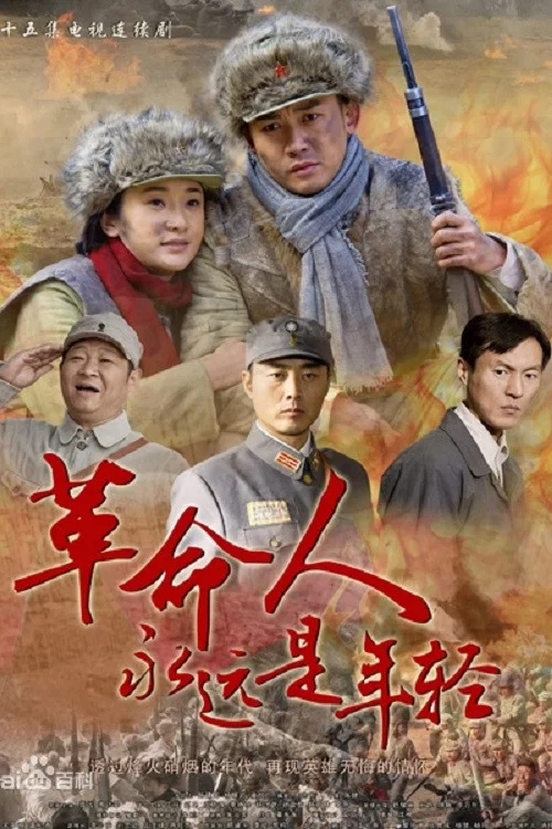 革命人永远是年轻 постер