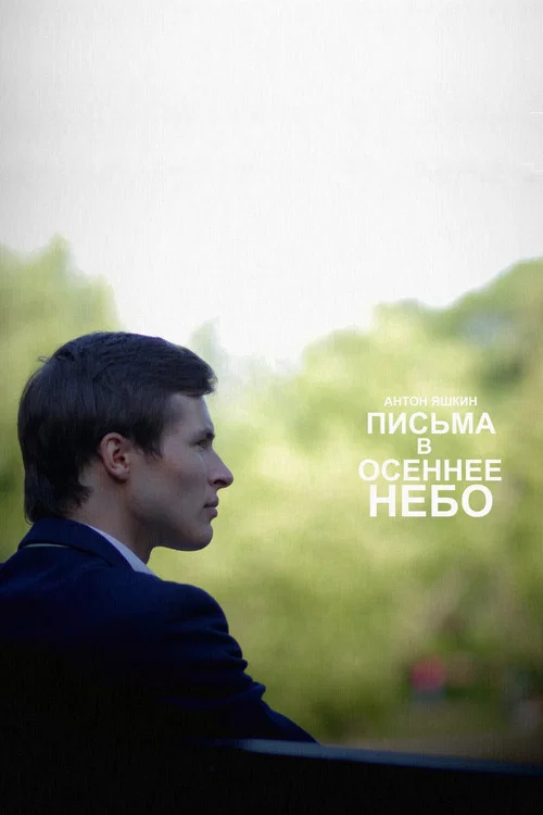 Письма в осеннее небо постер