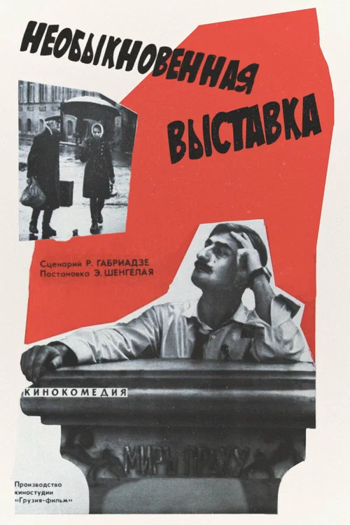 Необыкновенная выставка постер