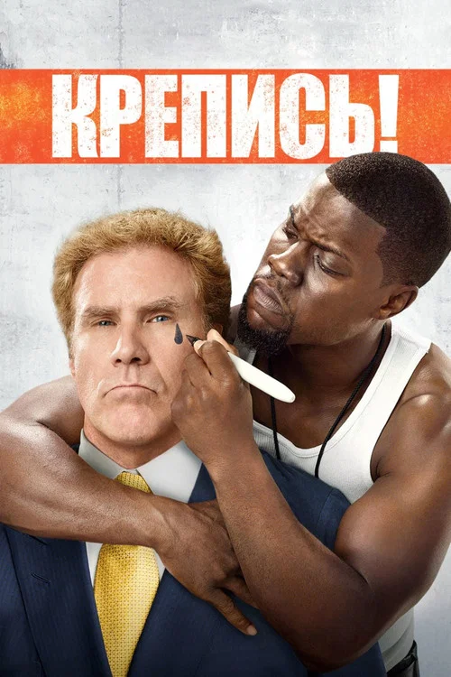 Крепись! постер