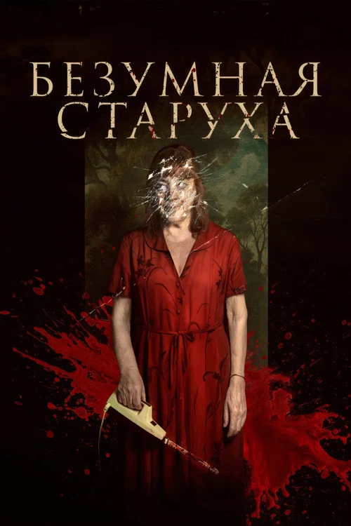 Безумная старуха постер