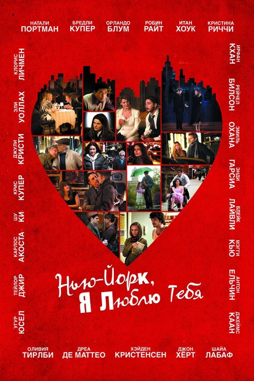 Нью-Йорк, я люблю тебя постер