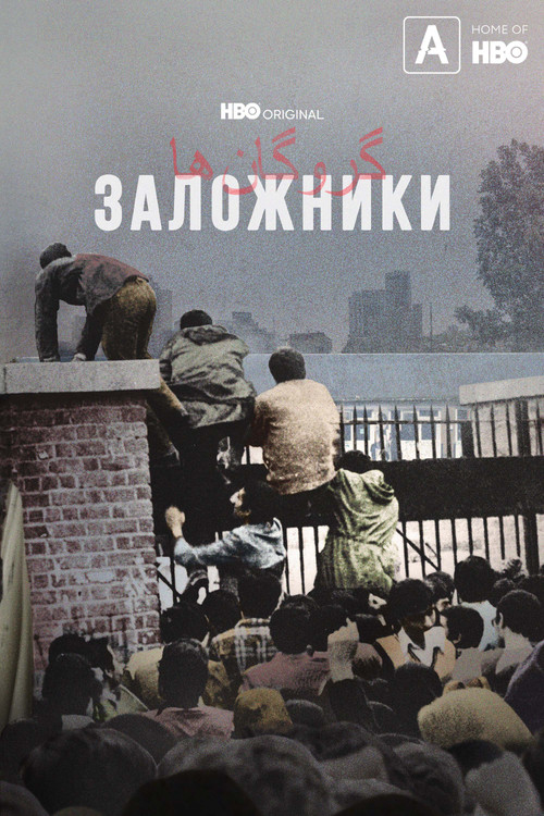 Заложники постер