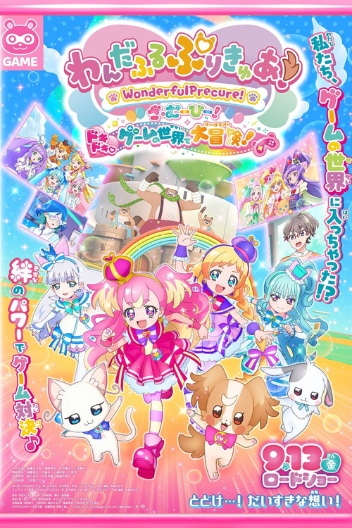 わんだふるぷりきゅあ！ざ・むーびー！ ドキドキ♡ゲームの世界で大冒険！ постер