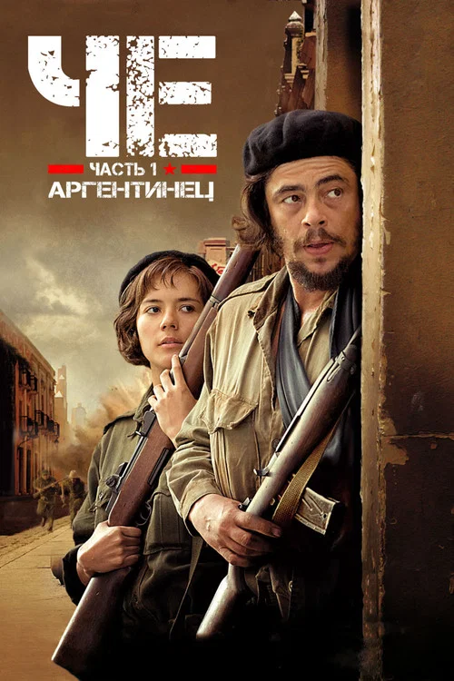 Че: Часть первая. Аргентинец постер