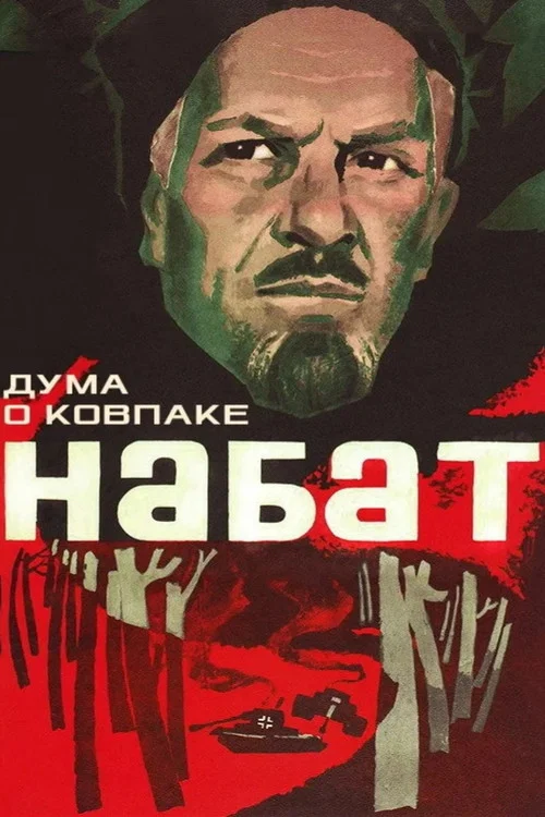 Дума о Ковпаке: Набат постер