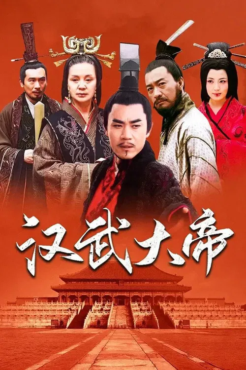 汉武大帝 постер