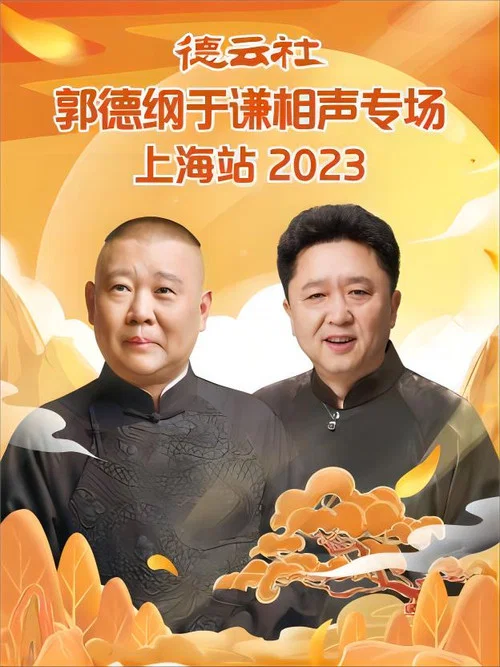 德云社郭德纲于谦相声专场上海站 постер