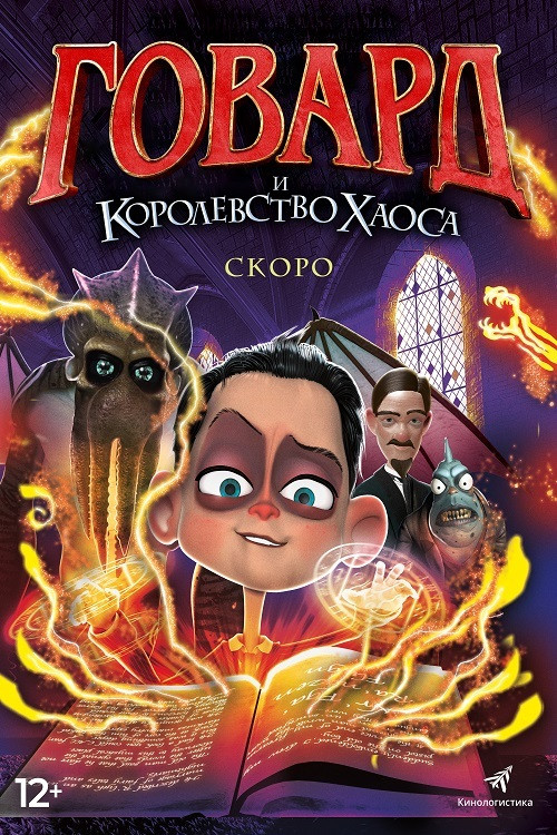Говард и Королевство хаоса постер