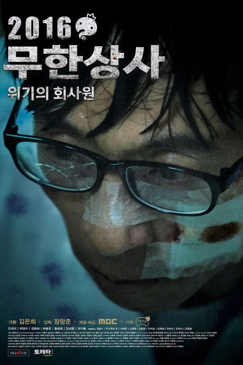 2016 무한상사 - 위기의 회사원 постер