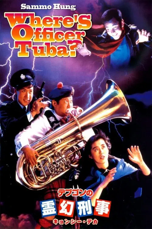 Где офицер Туба? постер