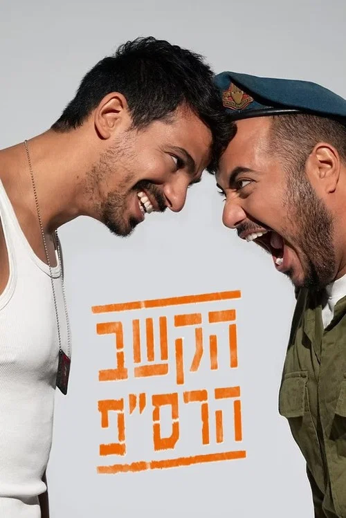 הקשב הרס"פ постер