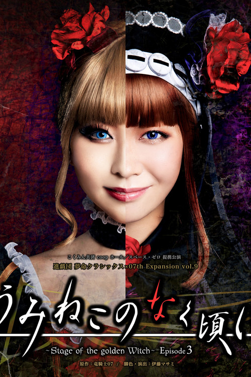 うみねこのなく頃に～Stage of the golden Witch～ Episode 3 постер