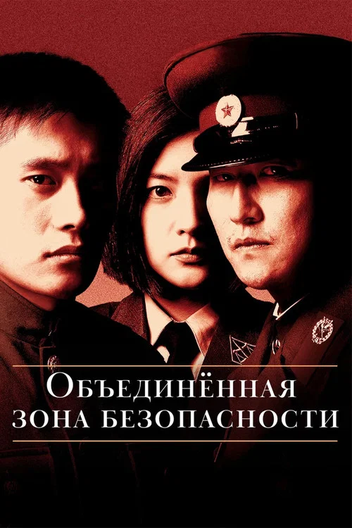 Объединённая зона безопасности постер