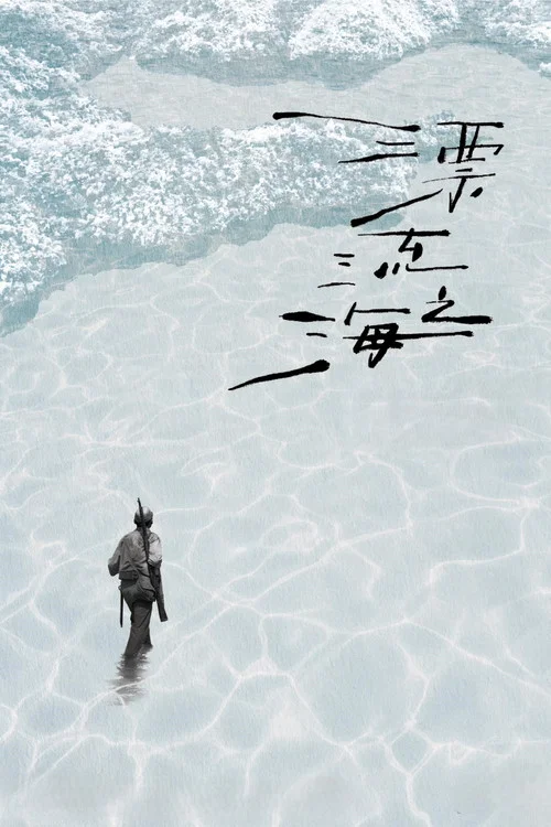 漂流之海 постер