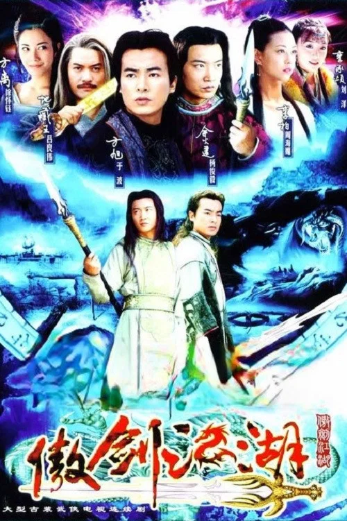 傲剑江湖 постер