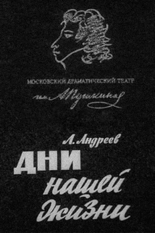 Дни нашей жизни постер