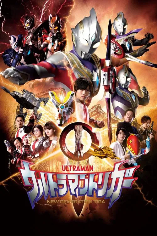 ウルトラマントリガー NEW GENERATION TIGA постер
