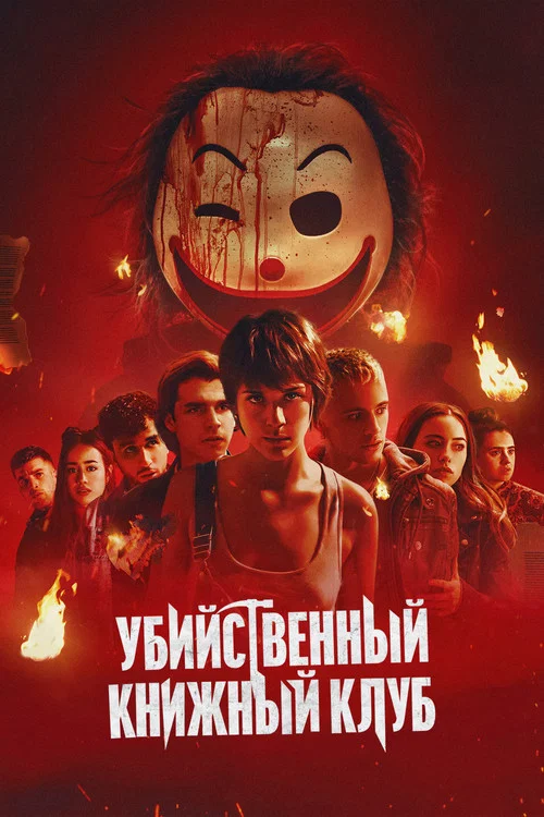 Убийственный книжный клуб постер