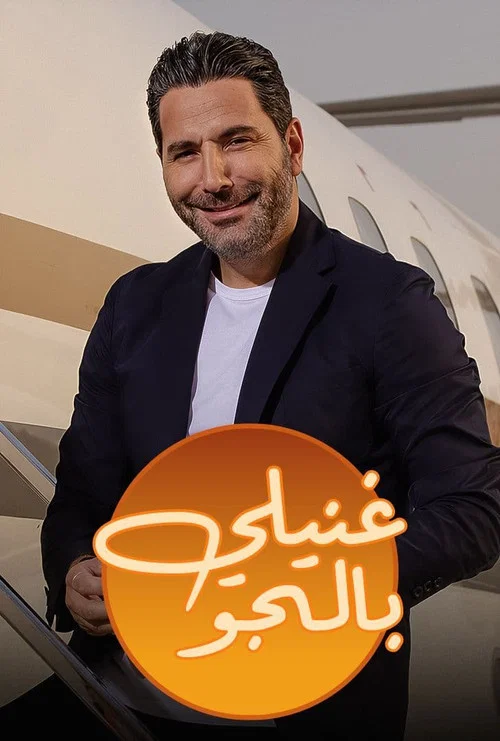 غنيلي بالجو постер